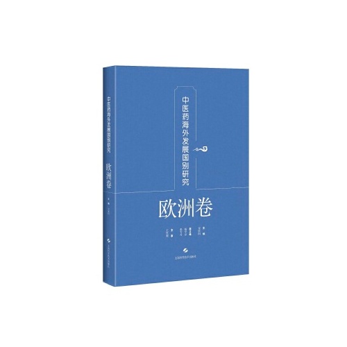 中医药海外发展国别研究(欧洲卷)(精)