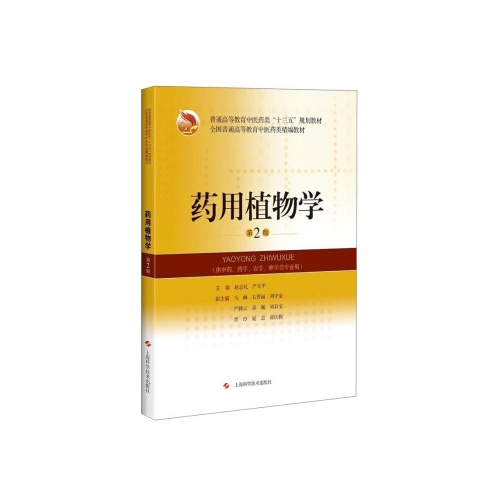 药用植物学(第2版)(普通高等教育中医药类十三五规划教材))
