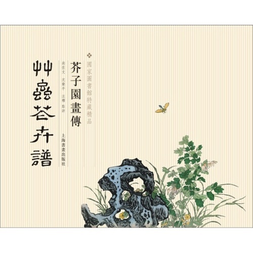 国家图书馆特藏精品--芥子园画传(草虫花卉谱)