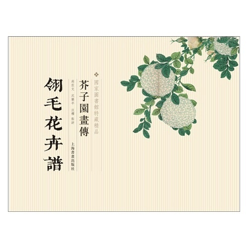 国家图书馆特藏精品--芥子园画传(翎毛花卉谱)