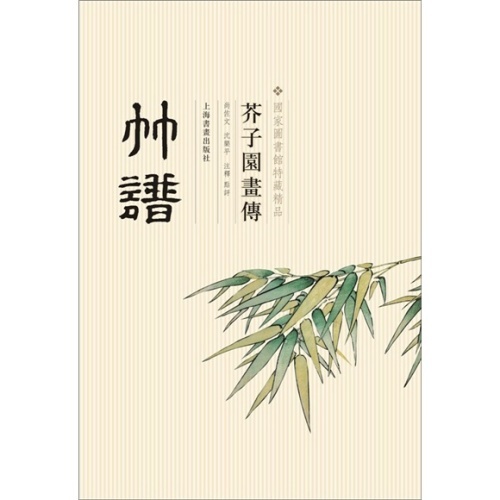 国家图书馆特藏精品--芥子园画传(竹谱)