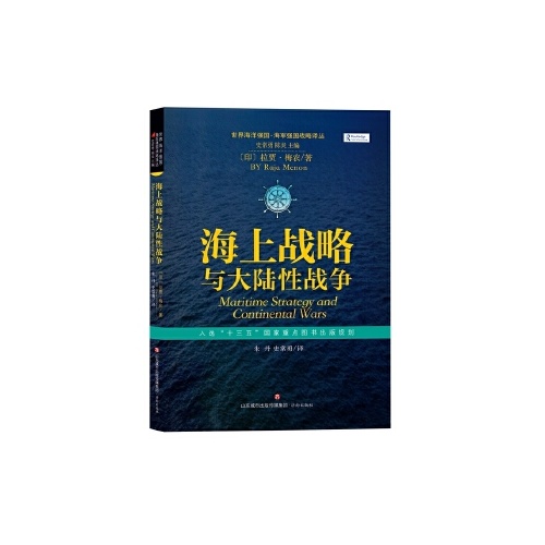 海上战略与大陆性战争(世界海洋强国.海军强国战略译丛)