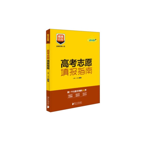 高考志愿填报指南(2021年)