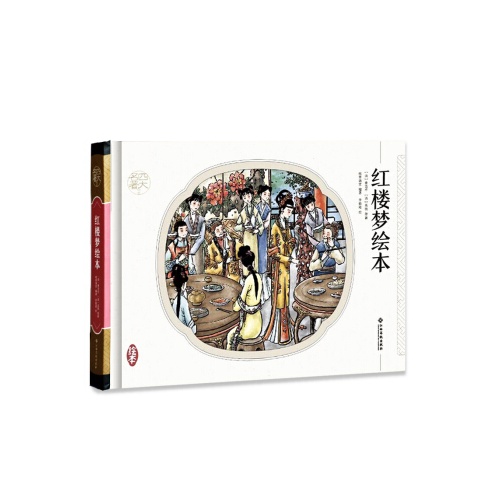 中华古典名著绘本系列.四大名著绘本--红楼梦绘本(精)