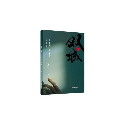双城(精)