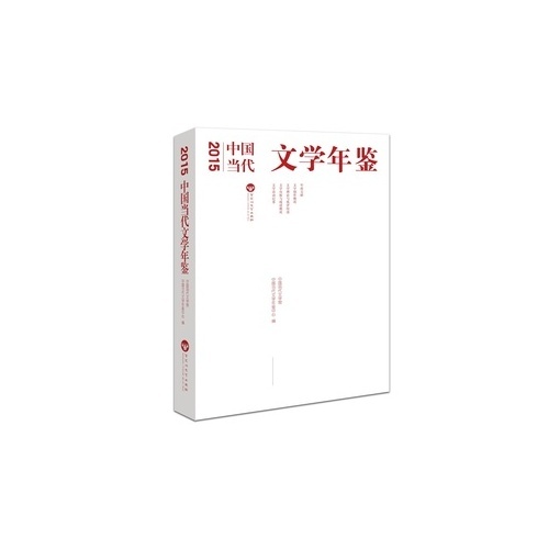2015年中国当代文学年鉴