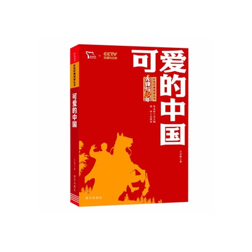 可爱的中国(红色经典阅读丛书)