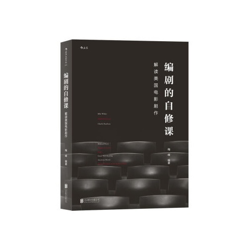 编剧的自修课:解读美国电影剧作(后浪电影学院098)