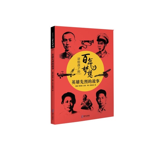 讲给孩子的百年梦想(7)--英雄先烈的故事