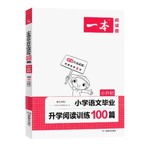 一本--小学语文毕业升学阅读训练100篇(小升初)(第9次修订)