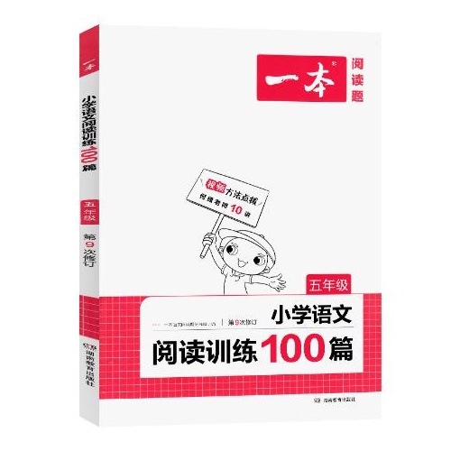 一本--小学语文阅读训练100篇(五年级)(第9次修订)