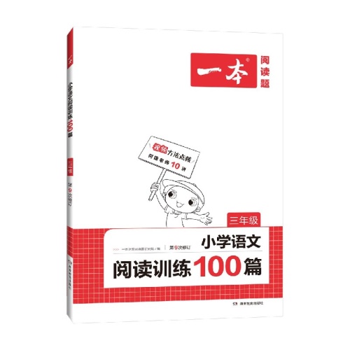 一本--小学语文阅读训练100篇(三年级)(第9次修订)