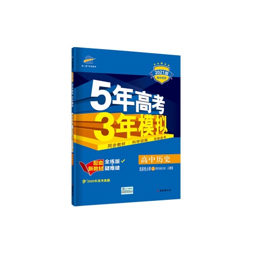 5年高考3年模拟--高中历史(选择性必修2.经济与社会生活)(人教版)(配套新教材)(2022版)