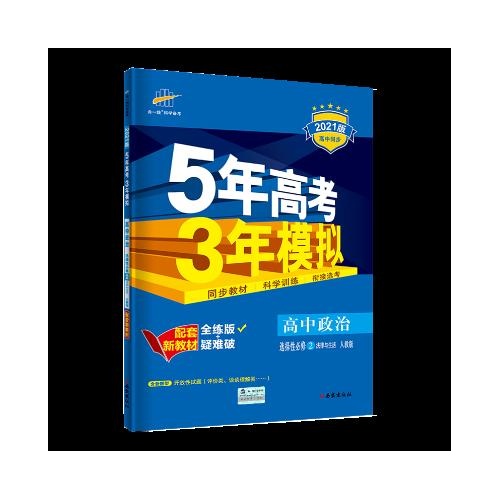 5年高考3年模拟--高中政治(选择性必修2)(法律与生活)(人教版)(2022版)