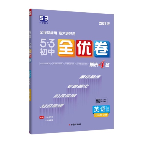 5.3初中全优卷--英语(七年级上)(人教版)(2022版)