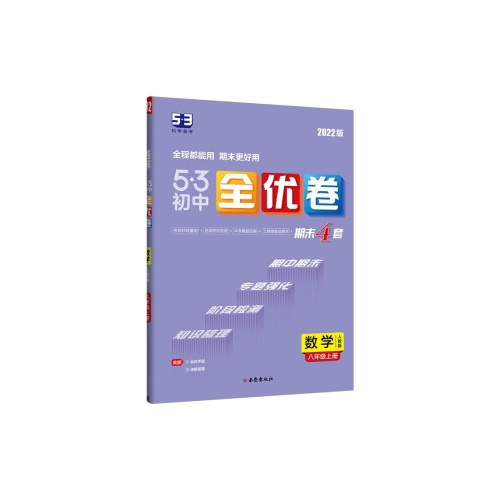 5.3初中全优卷--数学(八年级上)(人教版)(2022版)