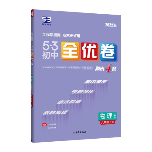 5.3初中全优卷--物理(八年级上)(人教版)(2022版)