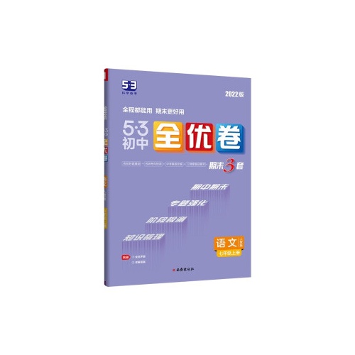 5.3初中全优卷--语文(七年级上)(人教版)(2022版)