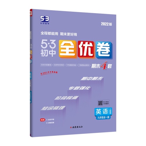 5.3初中全优卷--英语(九年级全一册)(人教版)(2022版)