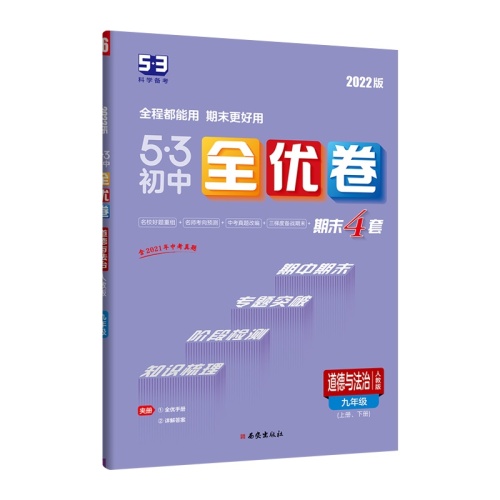 5.3初中全优卷--道德与法治(九年级上下)(人教版)(2022版)