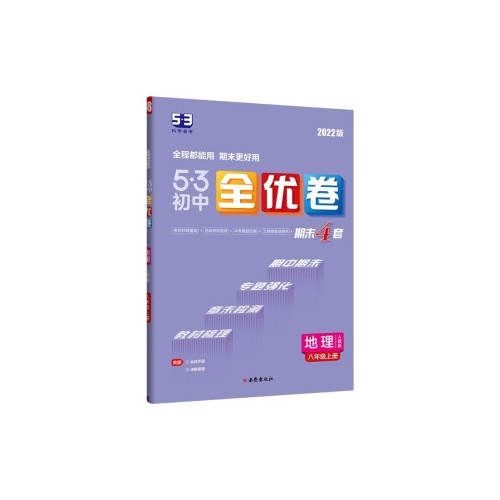 5.3初中全优卷--地理(八年级上)(人教版)(2022版)