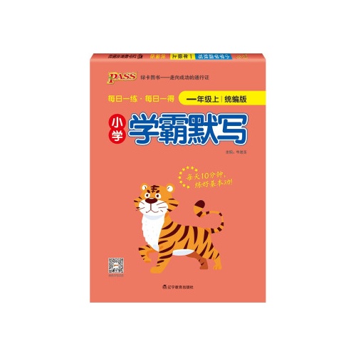 小学学霸默写(一年级上)(统编版)