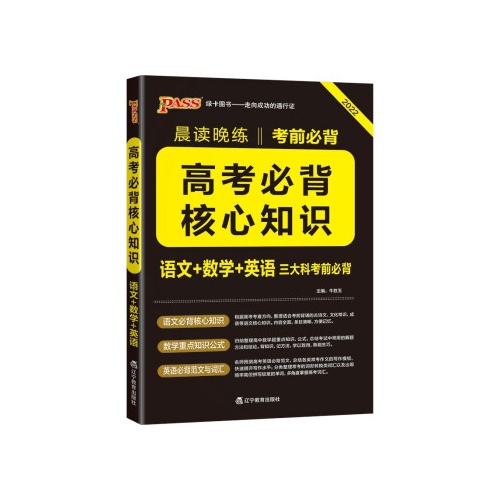 晨读晚练--高考必背核心知识(语文+数学+英语)(2022)