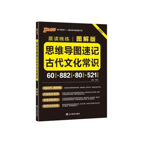 思维导图速记古代文化常识(图解版)(2022)