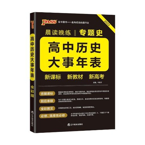 晨读晚练--高中历史大事年表(全彩版)(2022)