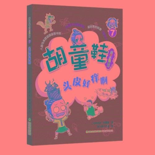 胡童鞋成长小说系列(7)--头皮好痒啊(注音版)