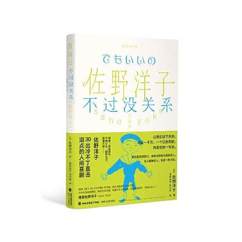 佐野洋子作品集--不过没关系