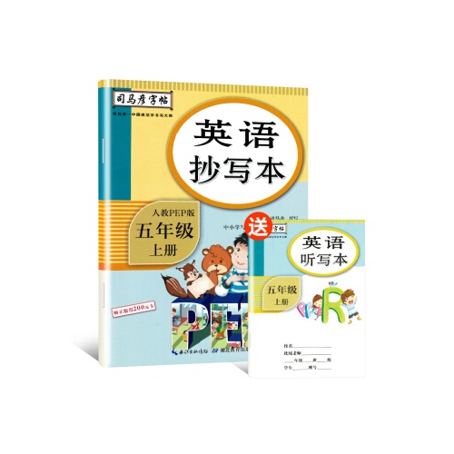 司马彦字帖--英语抄写本(五年级上)(人教PEP版)