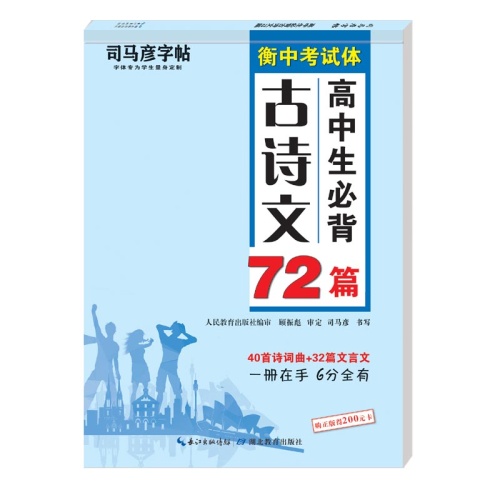 司马彦字帖--高中生必背古诗文72篇(衡中考试体)