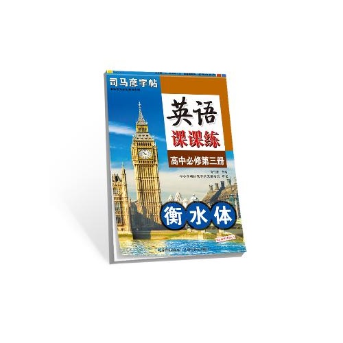 司马彦字帖--英语课课练(高中必修第三册)(衡水体)