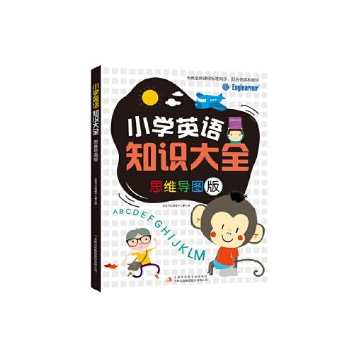 小学英语知识大全(思维导图版)