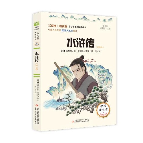 互联网+创新版小学生课外阅读丛书--水浒传(批注版)(彩图版)