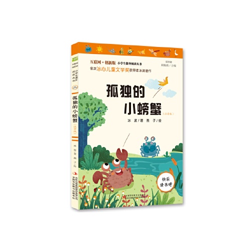 互联网+创新版小学生课外阅读丛书--孤独的小螃蟹(注音版)