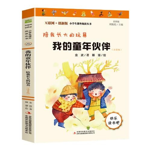 互联网+创新版小学生课外阅读丛书--我的童年伙伴.陪我长大的玩具(注音版)