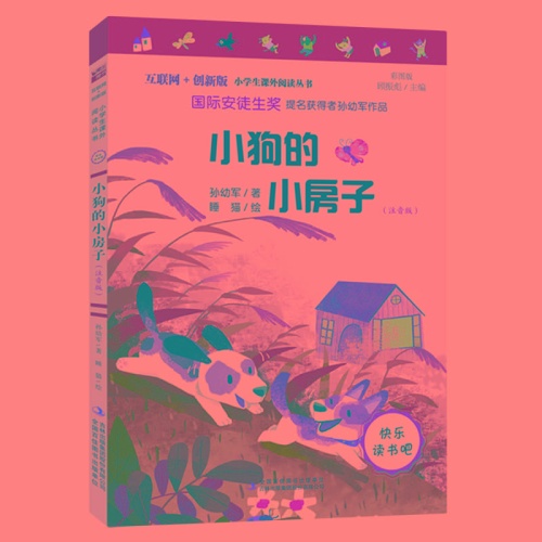 互联网+创新版小学生课外阅读丛书--小狗的小房子(注音版)