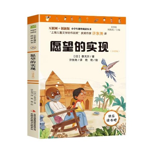 互联网+创新版小学生课外阅读丛书--愿望的实现(注音版)