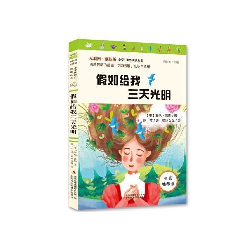 互联网+创新版小学生课外阅读丛书--假如给我三天光明