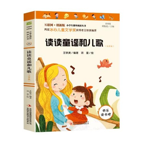 互联网+创新版小学生课外阅读丛书--读读童谣和儿歌(注音版)