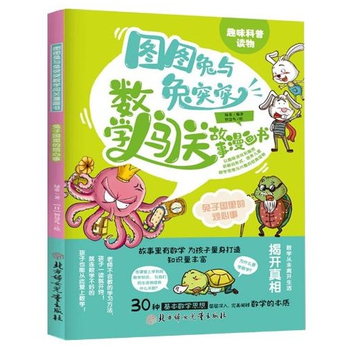 图图兔与兔突突数学闯关故事漫画书--兔子国里的烦心事