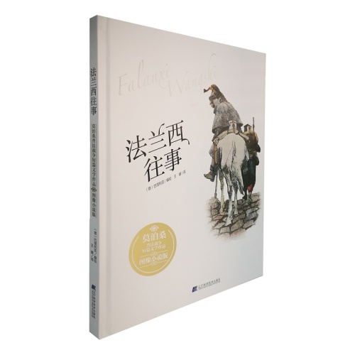 法兰西往事:莫泊桑普法战争短篇文学作品(图像小说版)(精)