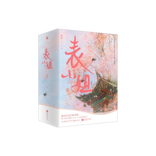 表小姐(全3册)