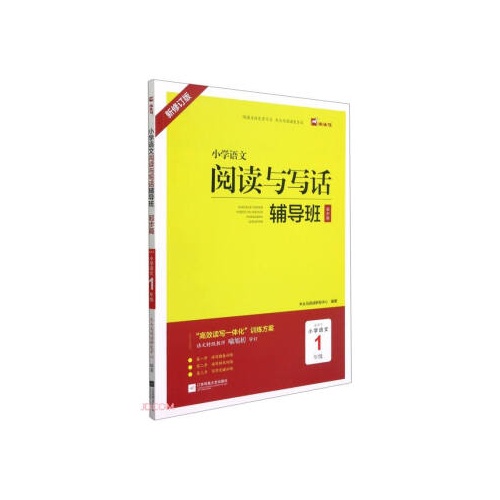 小学语文阅读与写话辅导班(起步篇)--小学语文(一年级)(新修订版)