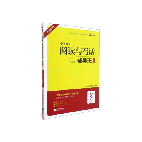 小学语文阅读与写话辅导班(发展篇)--小学语文(二年级)(新修订版)