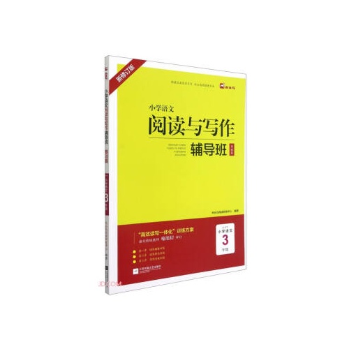 小学语文阅读与写话辅导班(基础篇)--小学语文(三年级)(新修订版)