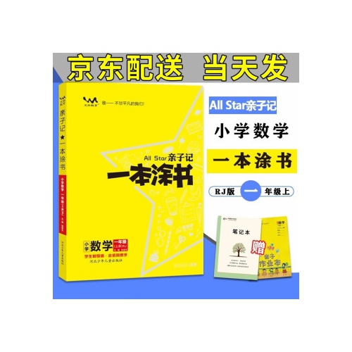 亲子记一本涂书--小学数学(一年级上)(人教版)