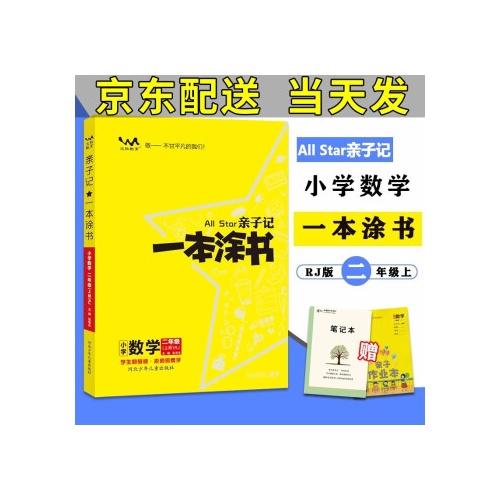 亲子记一本涂书--小学数学(二年级上)(人教版)